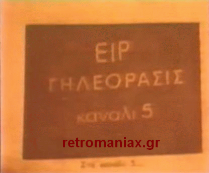Αρχείο:EIR tileorasis Kanali 5.gif