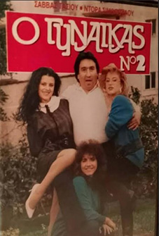 Αρχείο:Ogynaikasno2.jpg