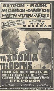 Αρχείο:Hroniaorgis.jpg