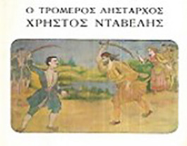 Αρχείο:Davelis82a.jpg