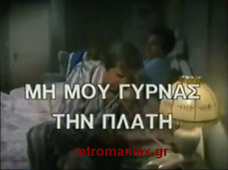 Αρχείο:Mi mou gyrnas tin plati opcr1.gif