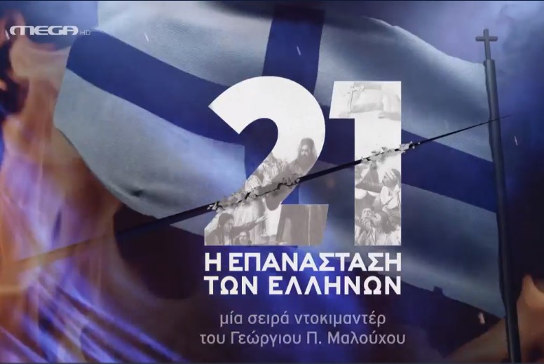 Αρχείο:21epanastasimega1.jpg