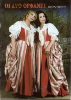 Αρχείο:Oidyoorfanes2003a.jpg