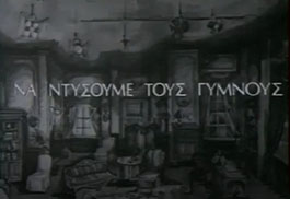 Αρχείο:Nantysoumegymnous1.jpg
