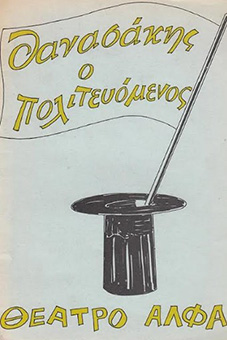 Αρχείο:Thanasakispolitevomenos85.jpg