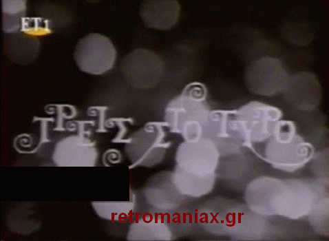 Αρχείο:Treis sto gyro opcr3.gif