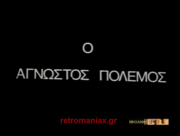 Αρχείο:Agnostos Polemos endcr2a.jpg