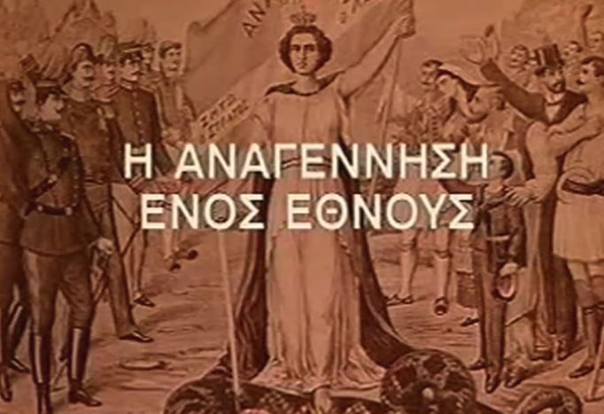 Αρχείο:AnagennisiEnosEthnous.jpg