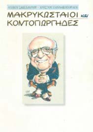 Αρχείο:Makrykosteikontogiorgides99.jpg
