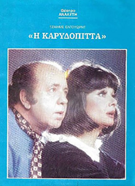 Αρχείο:Karydopitta82a.jpg
