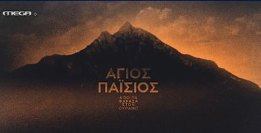 Αρχείο:Agpaisios1.jpg
