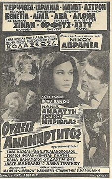 Αρχείο:Oudeisanamartitos67.jpg