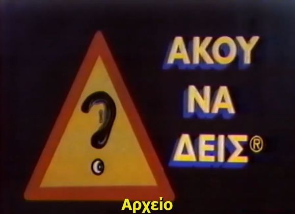 Αρχείο:Akou na deis opcr.jpg