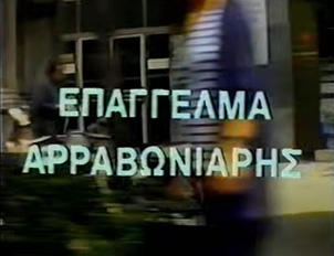 Αρχείο:Epaggelmaarravoniaris87a.jpg
