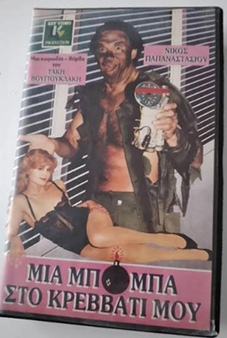 Αρχείο:Miabombastokrevati87.jpg