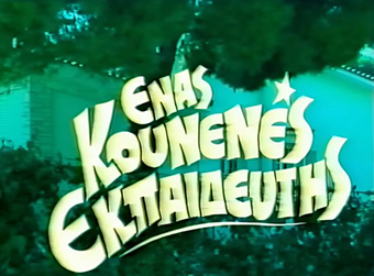 Αρχείο:Kounenesekpaideftis2.jpg