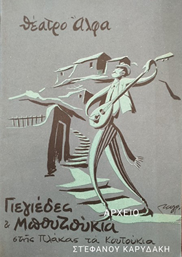 Αρχείο:Giegiedesbouzoukia67a.jpg
