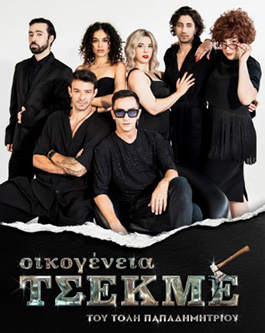 Αρχείο:Oikogeneiatsekme.jpg