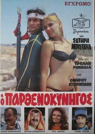 Αρχείο:Parthenokynigos80.jpg