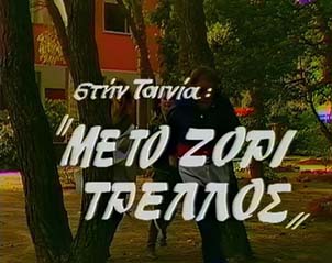 Αρχείο:Metozoritrelos1.jpg