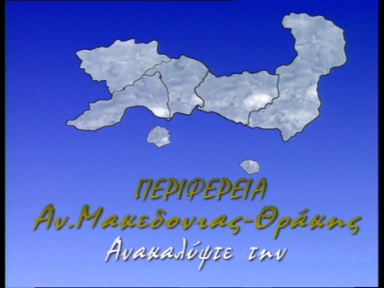 Αρχείο:Perithereia Anatolikis Makdonias Thrakis Anakalypste thn.jpg