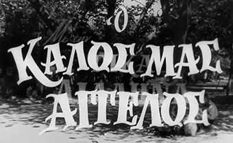 Αρχείο:Okalosaggelos61.jpg