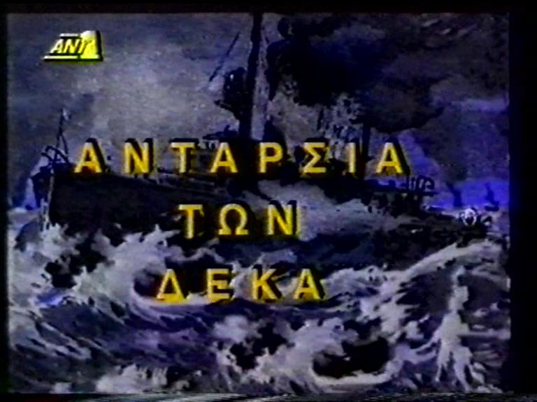 Αρχείο:AntarsiaTonDeka.jpg
