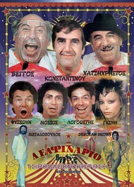 Αρχείο:Tsirkolokatastasi82b.jpg