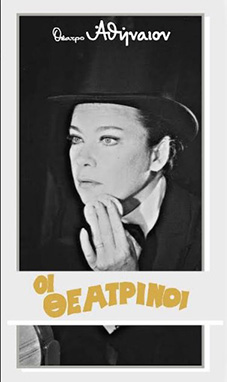 Αρχείο:Theatrinoi79a.jpg
