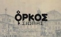 Orkos siopis (TV Series 2014-2015)