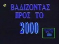 Vadizontasprosto2000a.JPG