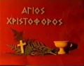 Agioshristoforos1.JPG