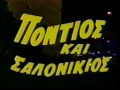 Pontiosalonikios1.JPG