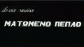 Matomenopeplo1.jpg