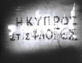 KyprosStisFloges1.jpg