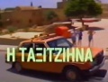 Taxitzina1.JPG