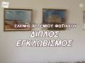 Diploseglovismos1.JPG