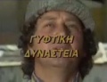 Gyftikidynasteia1a.JPG