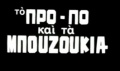 Propokaibouzoukia1.JPG