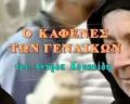 Kafenesgenaikon.JPG