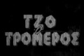 Tzotromeros1.JPG