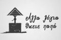 Allalogiathiepapa1.JPG