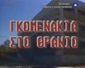Gomenakiastothranio1.JPG