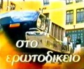 Erotodikeioc.JPG