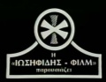 Iosifidisfilm.JPG