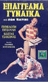 Epaggelmagynaika2.JPG