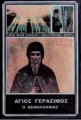 Agiosgerasimos.JPG