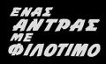 Antrasmefilotimo1.jpg