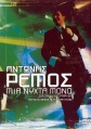 AntonisRemosMiaNyhtaMono1.jpg