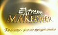 Extrememakeover.JPG